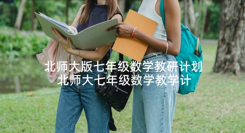 北师大版七年级数学教研计划 北师大七年级数学教学计划(优质5篇)