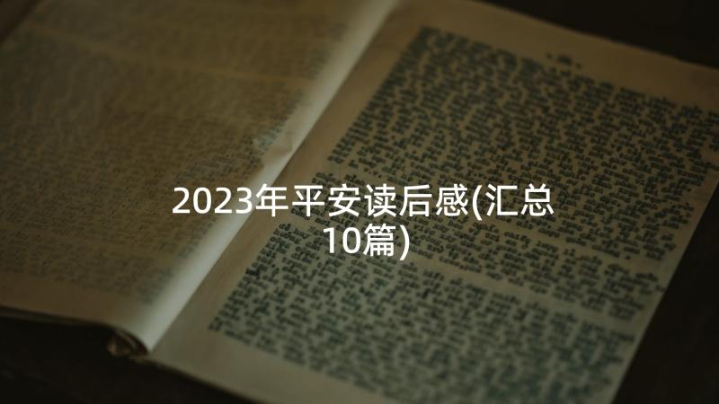 2023年平安读后感(汇总10篇)