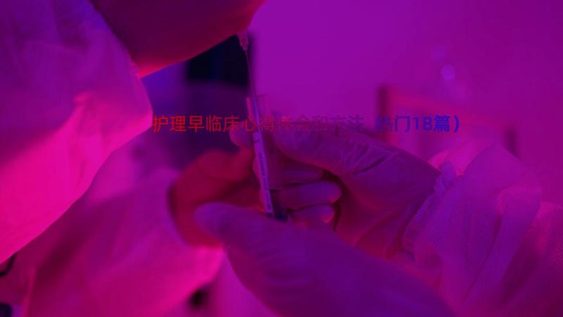 护理早临床心得体会和方法（热门18篇）