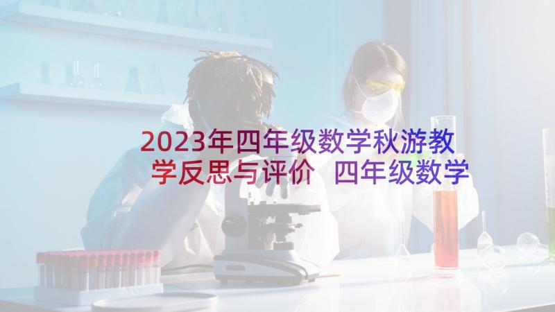 2023年四年级数学秋游教学反思与评价 四年级数学教学反思(优质6篇)