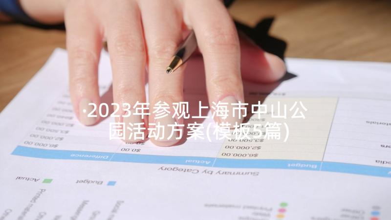 2023年参观上海市中山公园活动方案(模板5篇)