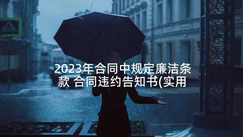 2023年合同中规定廉洁条款 合同违约告知书(实用6篇)