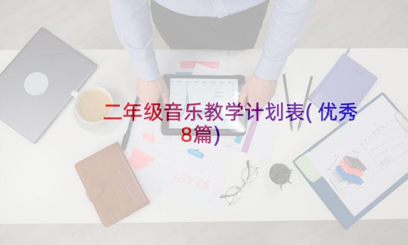 二年级音乐教学计划表(优秀8篇)