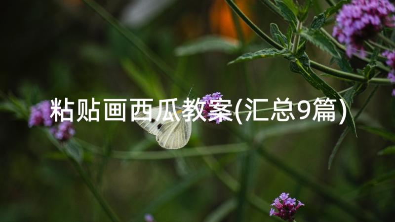 粘贴画西瓜教案(汇总9篇)