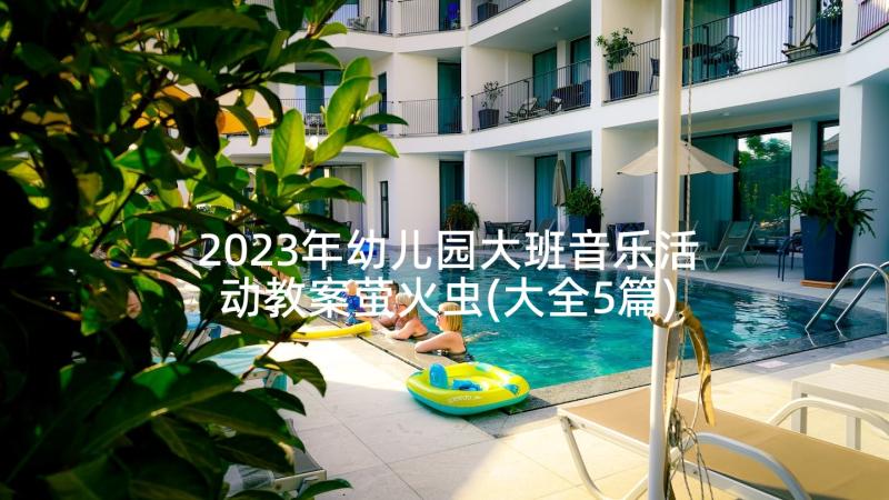 2023年幼儿园大班音乐活动教案萤火虫(大全5篇)