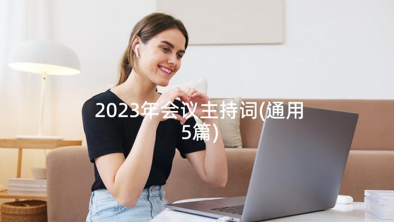 2023年会议主持词(通用5篇)