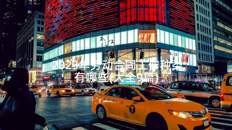 2023年劳动合同工作种类有哪些(大全9篇)