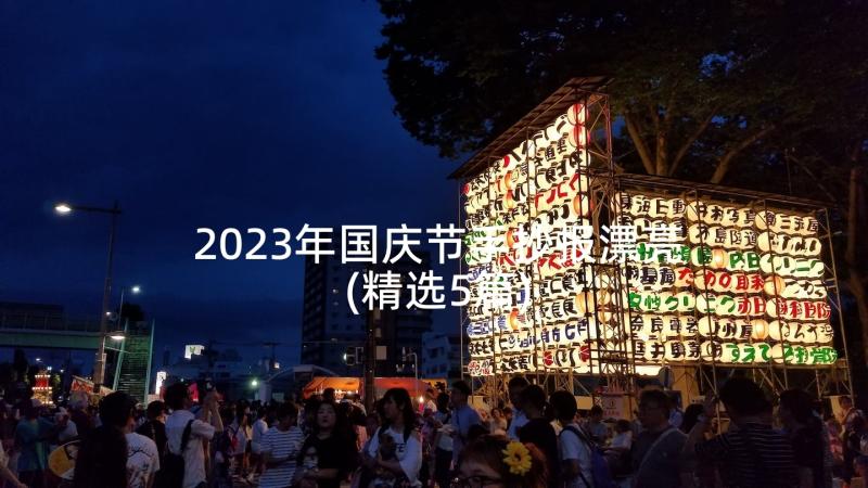 2023年国庆节手抄报漂亮(精选5篇)