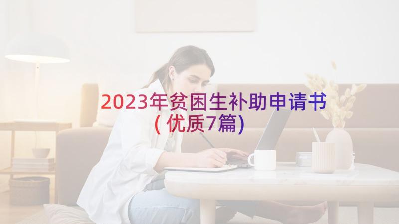 2023年贫困生补助申请书(优质7篇)