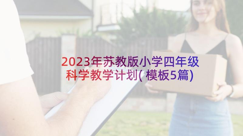 2023年苏教版小学四年级科学教学计划(模板5篇)