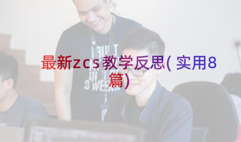 最新zcs教学反思(实用8篇)