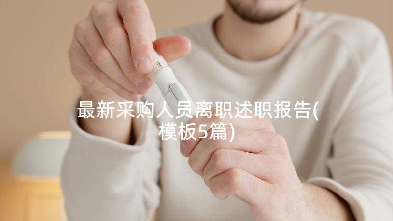 最新采购人员离职述职报告(模板5篇)