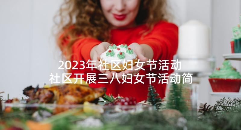 2023年社区妇女节活动 社区开展三八妇女节活动简报(实用5篇)