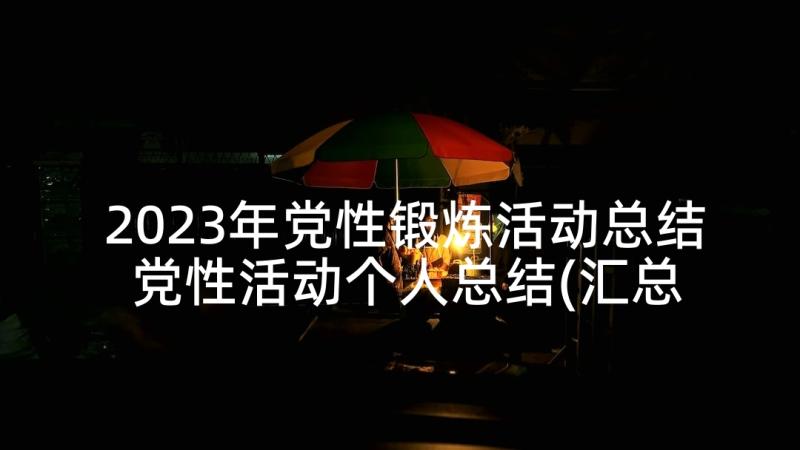 2023年党性锻炼活动总结 党性活动个人总结(汇总9篇)