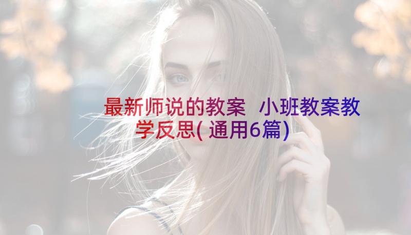 最新师说的教案 小班教案教学反思(通用6篇)