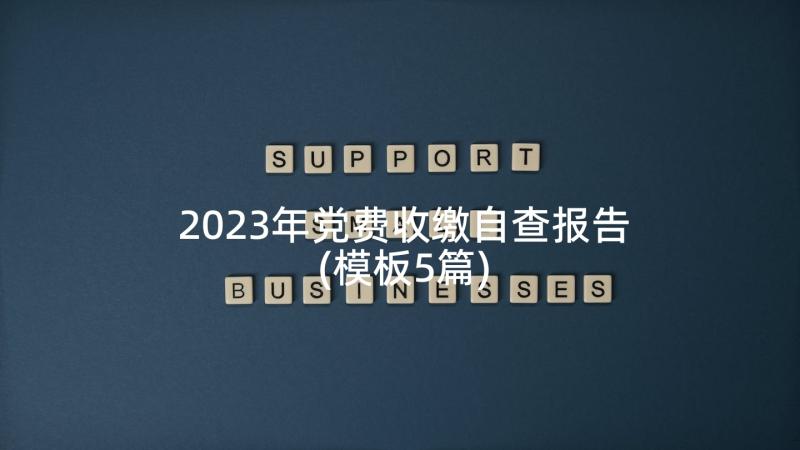 2023年党费收缴自查报告(模板5篇)