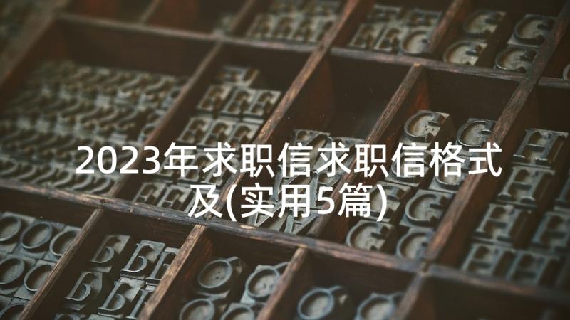 2023年求职信求职信格式及(实用5篇)