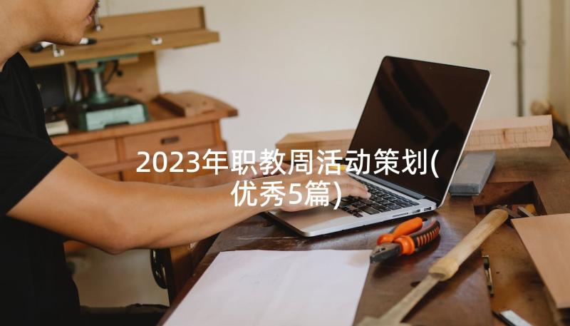 2023年职教周活动策划(优秀5篇)