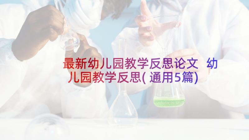 最新幼儿园教学反思论文 幼儿园教学反思(通用5篇)