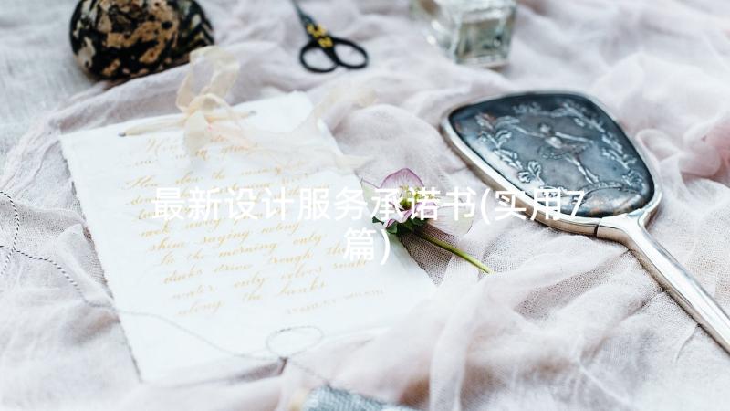 最新设计服务承诺书(实用7篇)