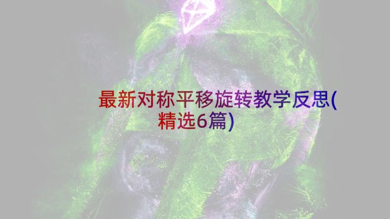 最新对称平移旋转教学反思(精选6篇)