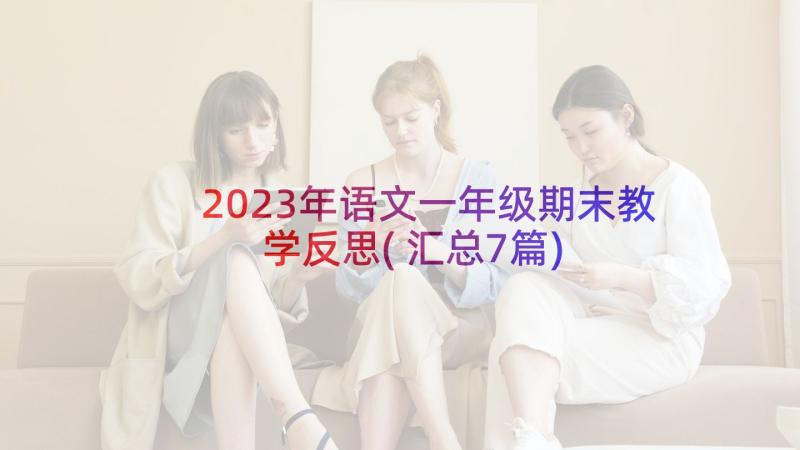 2023年语文一年级期末教学反思(汇总7篇)