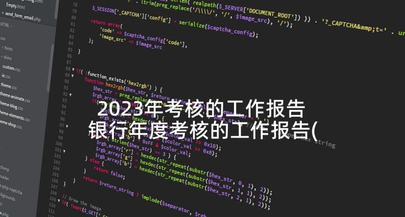 2023年考核的工作报告 银行年度考核的工作报告(汇总8篇)