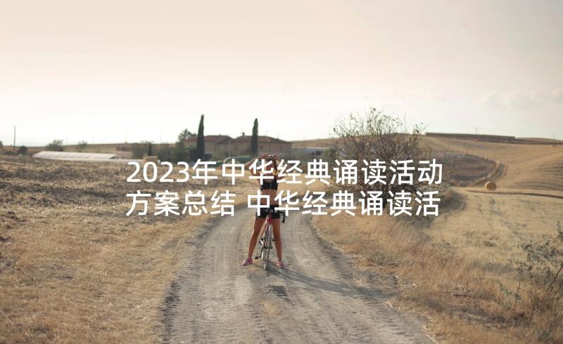 2023年中华经典诵读活动方案总结 中华经典诵读活动总结(优秀5篇)