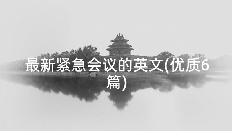 最新紧急会议的英文(优质6篇)