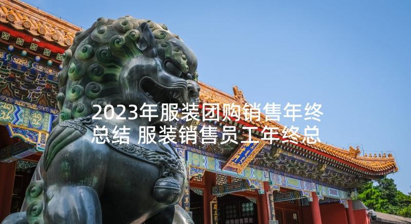 2023年服装团购销售年终总结 服装销售员工年终总结(汇总5篇)