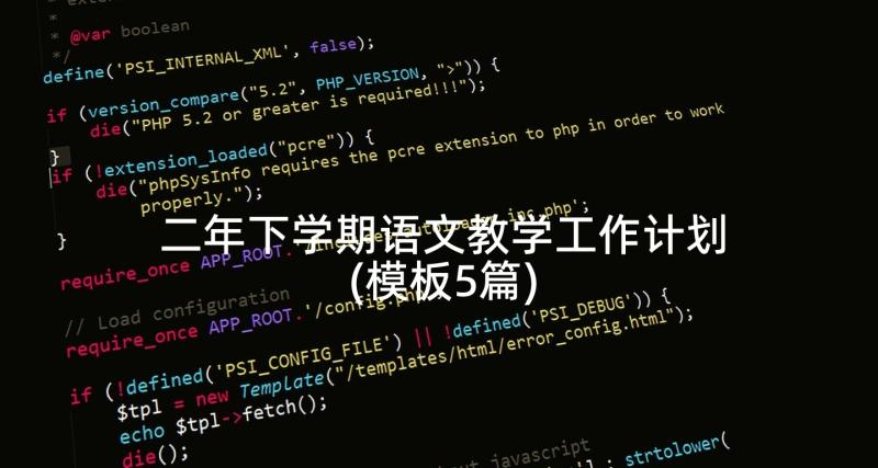 二年下学期语文教学工作计划(模板5篇)