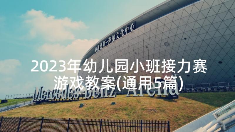 2023年幼儿园小班接力赛游戏教案(通用5篇)