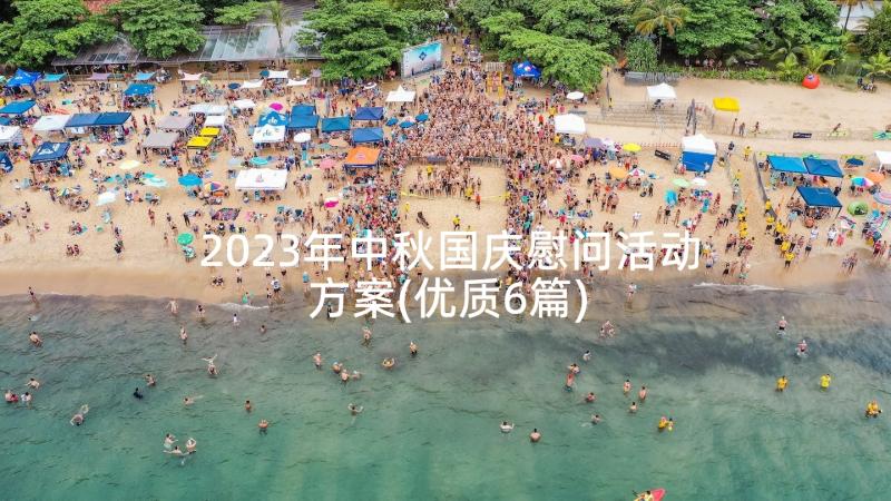 2023年中秋国庆慰问活动方案(优质6篇)