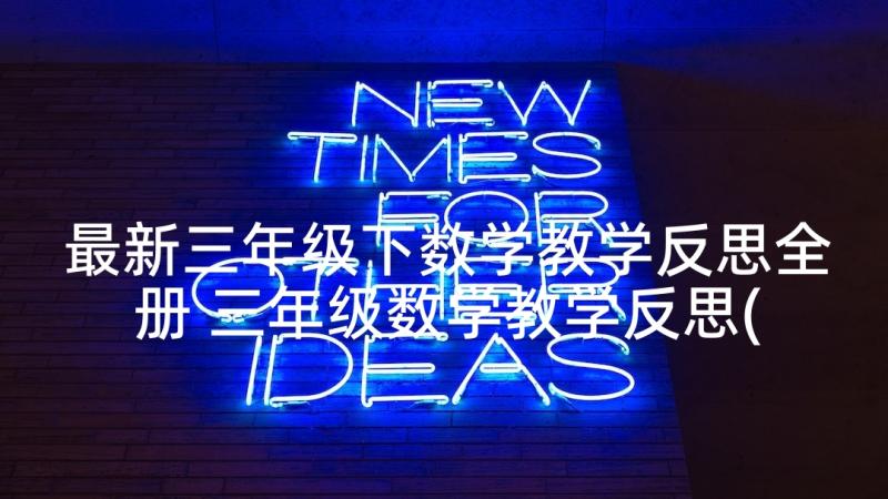 最新三年级下数学教学反思全册 三年级数学教学反思(优质5篇)