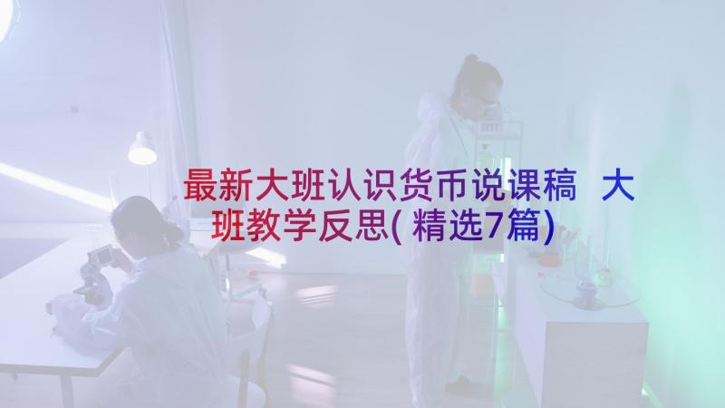 最新大班认识货币说课稿 大班教学反思(精选7篇)