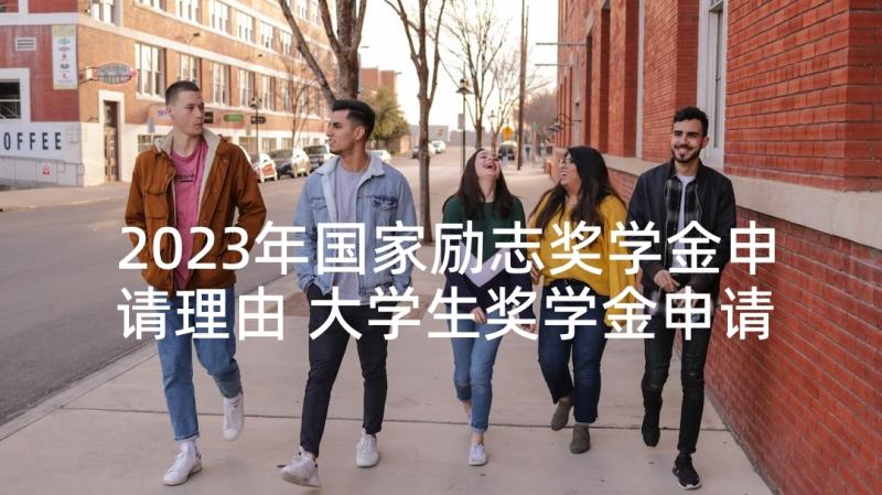 2023年国家励志奖学金申请理由 大学生奖学金申请书(实用5篇)