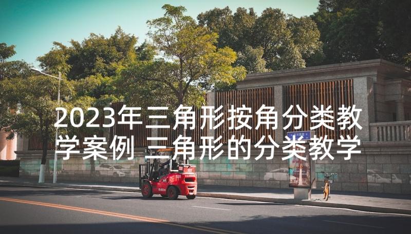 2023年三角形按角分类教学案例 三角形的分类教学反思(汇总5篇)