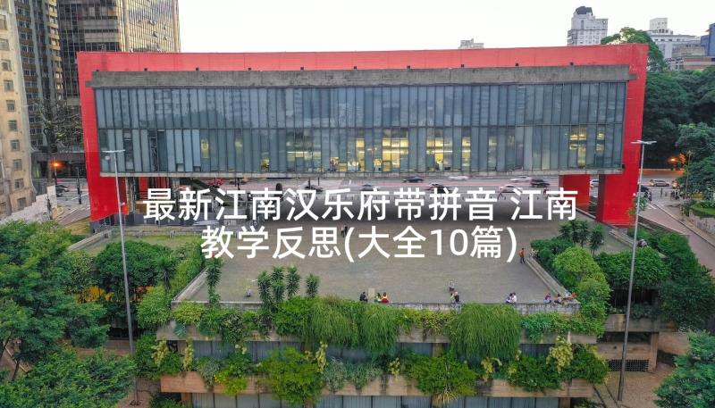 最新江南汉乐府带拼音 江南教学反思(大全10篇)