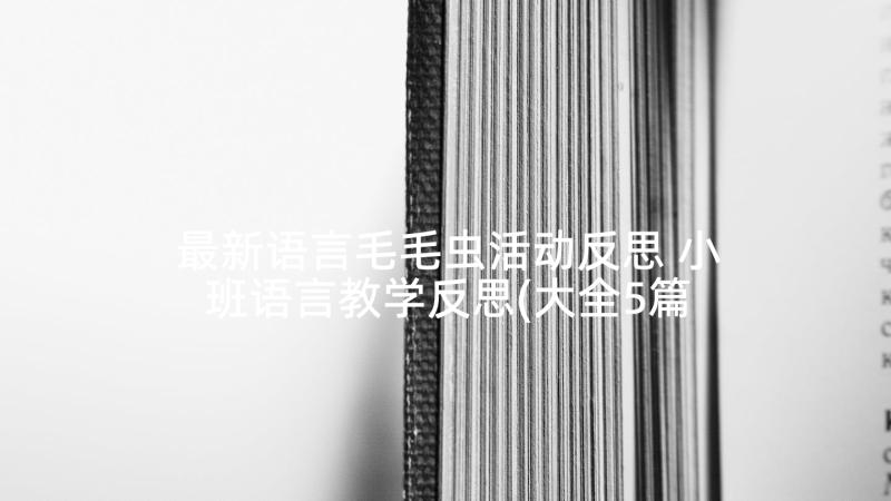 最新语言毛毛虫活动反思 小班语言教学反思(大全5篇)