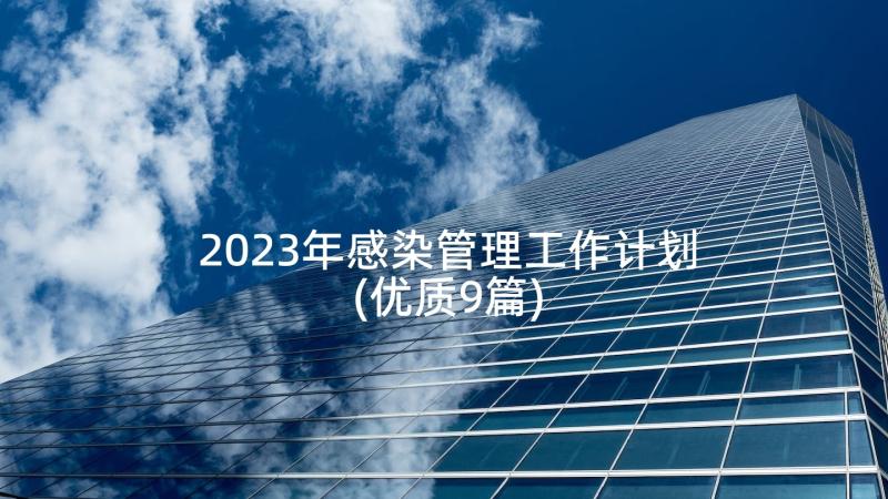 2023年感染管理工作计划(优质9篇)