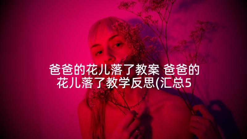 爸爸的花儿落了教案 爸爸的花儿落了教学反思(汇总5篇)