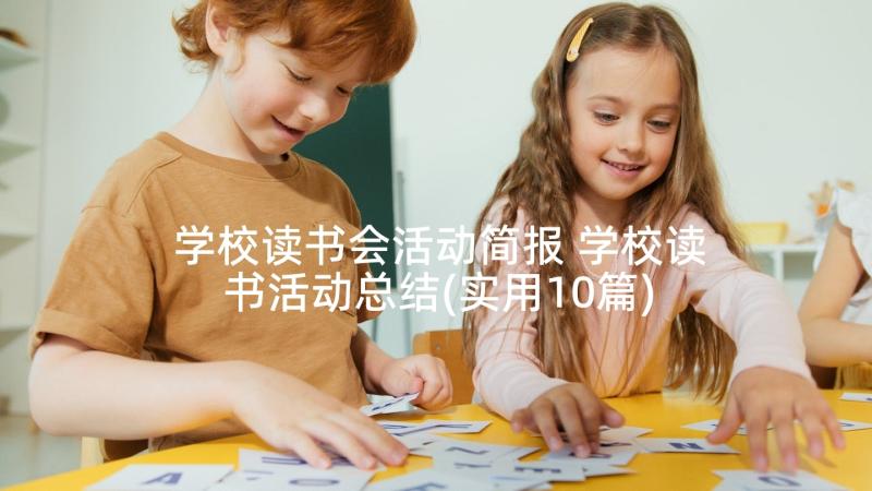 学校读书会活动简报 学校读书活动总结(实用10篇)