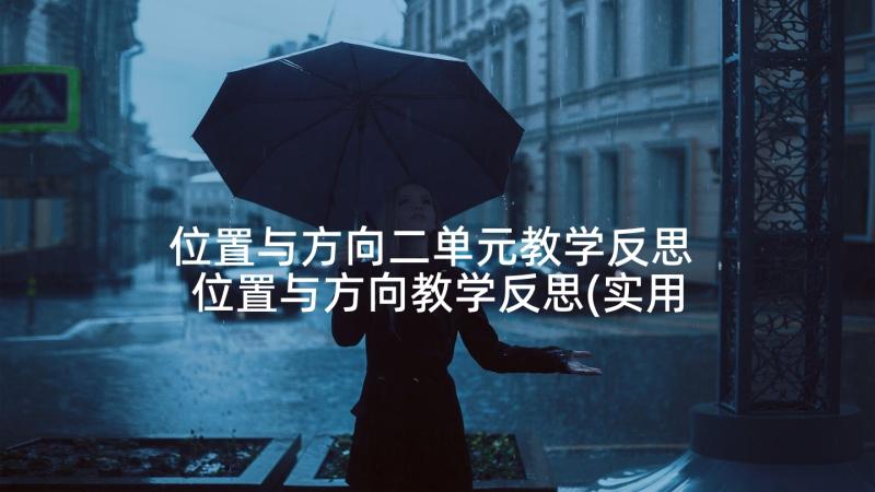 位置与方向二单元教学反思 位置与方向教学反思(实用10篇)