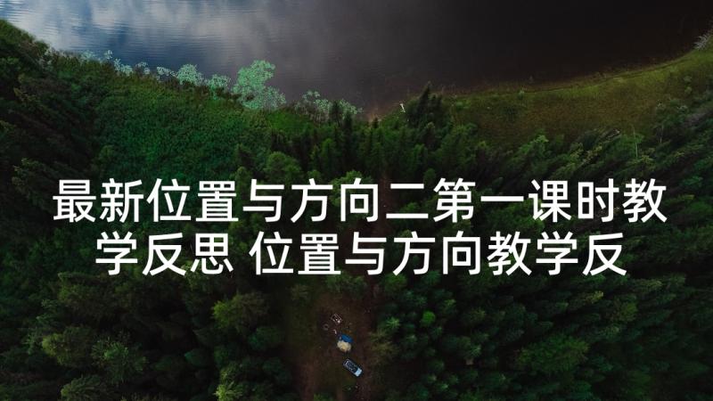 最新位置与方向二第一课时教学反思 位置与方向教学反思(实用9篇)