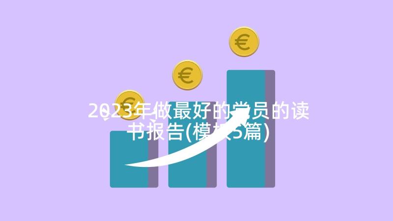 2023年做最好的党员的读书报告(模板5篇)