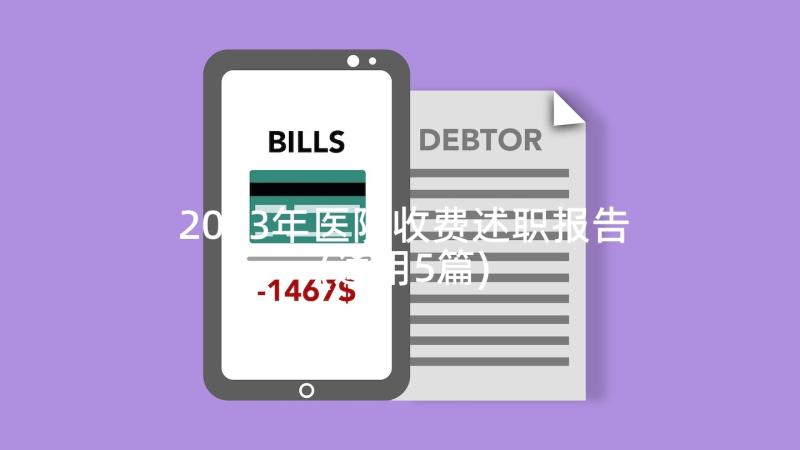 2023年医院收费述职报告(通用5篇)