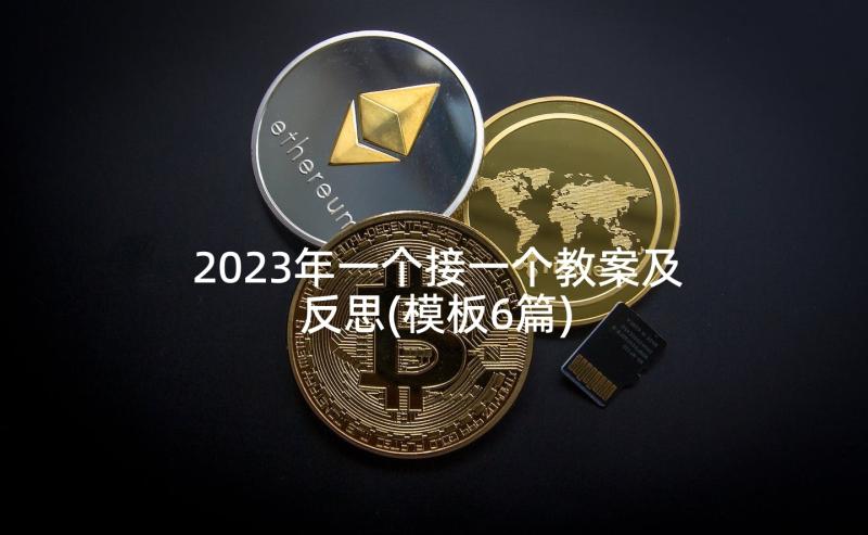 2023年一个接一个教案及反思(模板6篇)