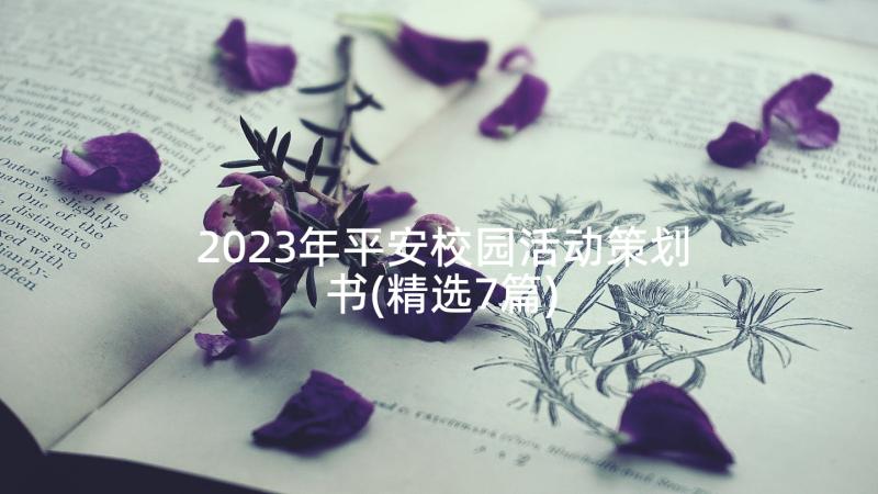 2023年平安校园活动策划书(精选7篇)