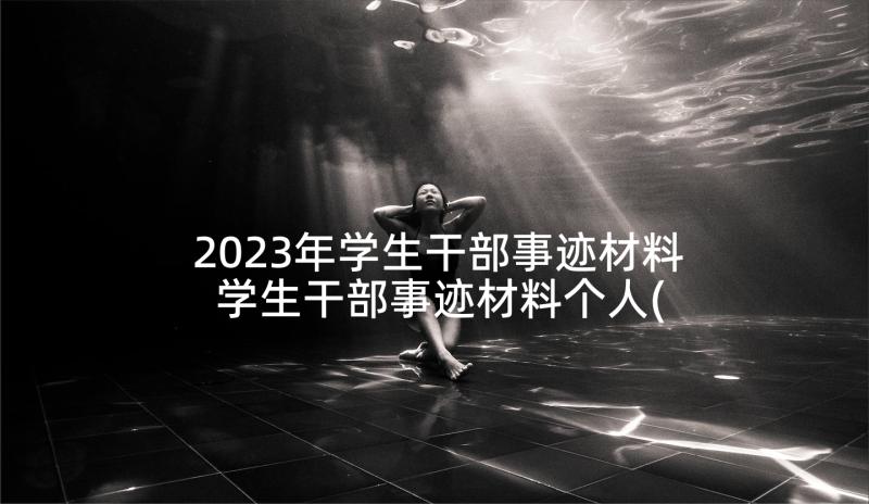 2023年学生干部事迹材料 学生干部事迹材料个人(大全5篇)