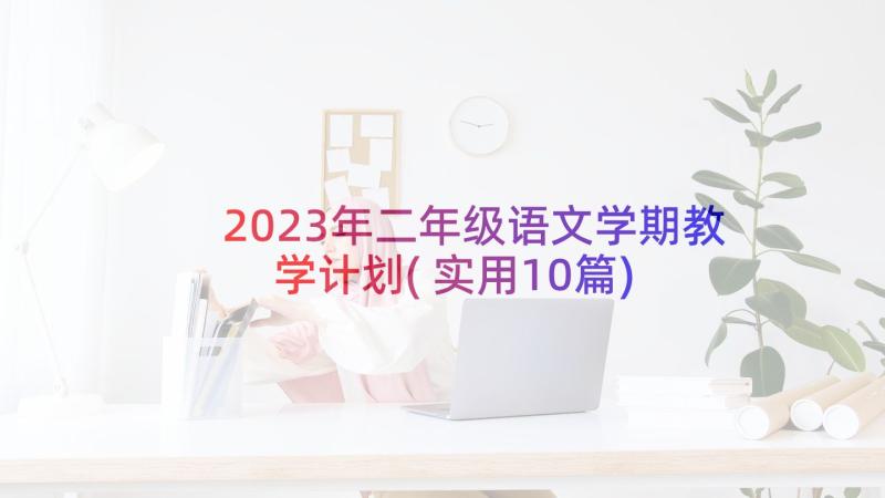 2023年二年级语文学期教学计划(实用10篇)